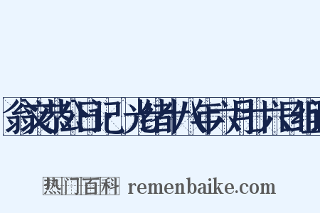翁文恭公日记·光绪十八年六月廿六日组词是什么意思的图片